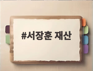 서장훈 재산