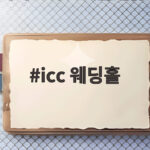 icc 웨딩홀