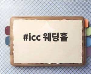 icc 웨딩홀