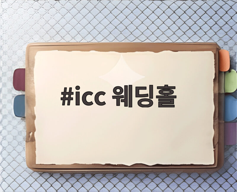 icc 웨딩홀 2026 웨딩 쇼케이스에서 결혼 준비 한 번에 확인하세요 1 icc 웨딩홀