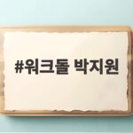 워크돌 박지원 떡볶이집 알바 엔시티 위시 유우시 리쿠의 솔직 고백 워크돌 박지원