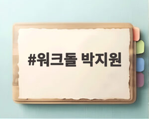 워크돌 박지원