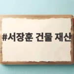 서장훈 건물 재산 3채와 2조설 해명 진짜 부자 기준은 과연 서장훈 건물 재산