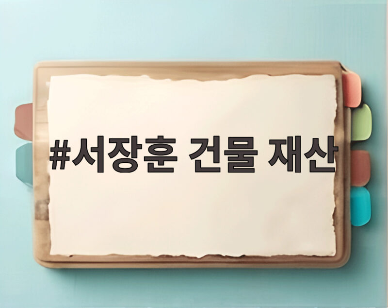 서장훈 건물 재산 3채와 2조설 해명 진짜 부자 기준은 과연 1 서장훈 건물 재산