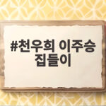 천우희 이주승 집들이 13년 지기 우정에 기안84 의심 폭발 천우희 이주승 집들이