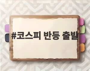 코스피 반등 출발