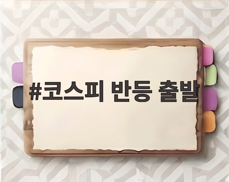 코스피 반등 출발