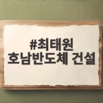 최태원 호남반도체 건설 광주 군공항 부지 직접 찾은 진짜 이유 최태원 호남반도체 건설