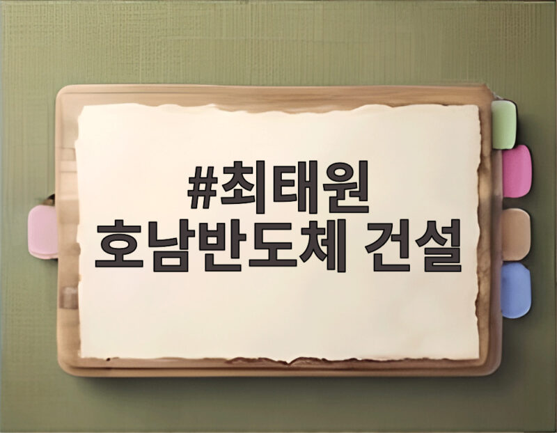 최태원 호남반도체 건설 광주 군공항 부지 직접 찾은 진짜 이유 1 최태원 호남반도체 건설