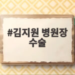 김지원 병원장 수술 맞서고 구해낸 첫방의 쾌거 김지원 병원장 수술
