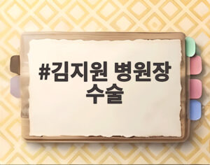 김지원 병원장 수술