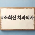 조희진 치과의사 이태성과 운명 소개팅 다시 만난 사연 조희진 치과의사