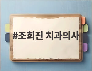조희진 치과의사
