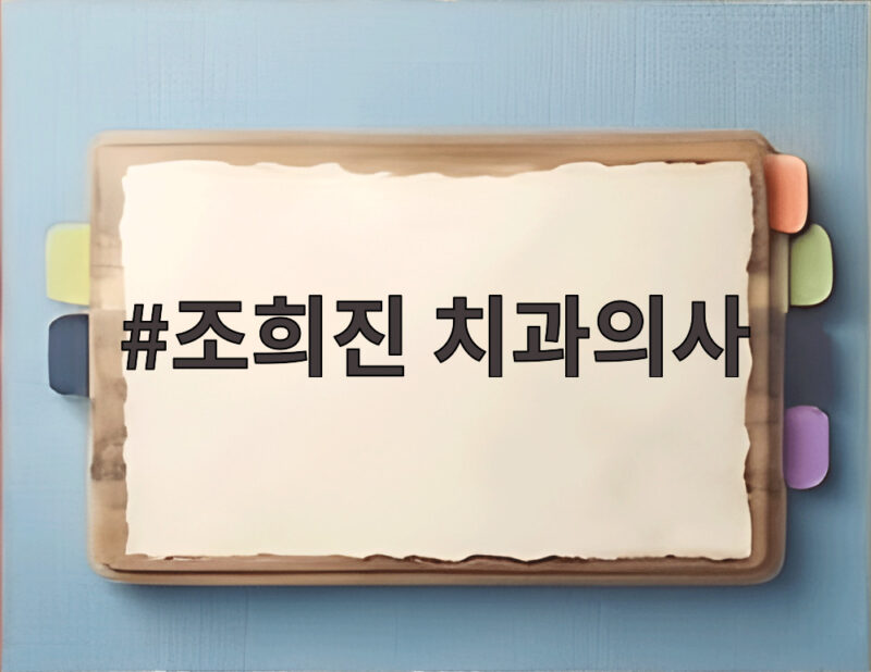 조희진 치과의사