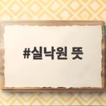 실낙원 뜻 궁금하다면 영화 정보와 줄거리 개봉일 확인 실낙원 뜻
