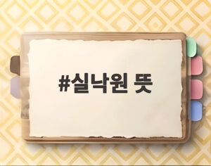실낙원 뜻