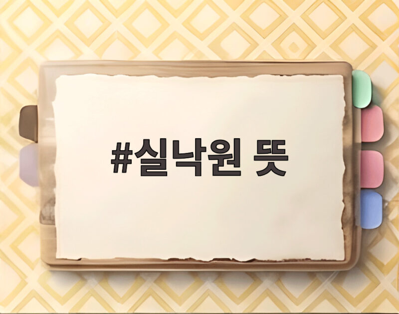 실낙원 뜻 궁금하다면 영화 정보와 줄거리 개봉일 확인 1 실낙원 뜻