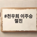 천우희 이주승 절친 의심받은 13년 우정의 진짜 모습과 오해 천우희 이주승 절친