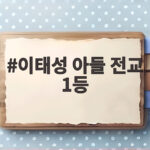 이태성 아들 전교 1등 187cm 중3 아빠의 연애 응원 이태성 아들 전교 1등