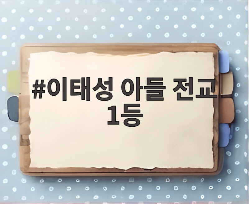 이태성 아들 전교 1등 187cm 중3 아빠의 연애 응원 1 이태성 아들 전교 1등