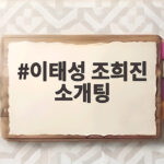 이태성 조희진 소개팅 운명의 재회 소식 확인해 보기 이태성 조희진 소개팅