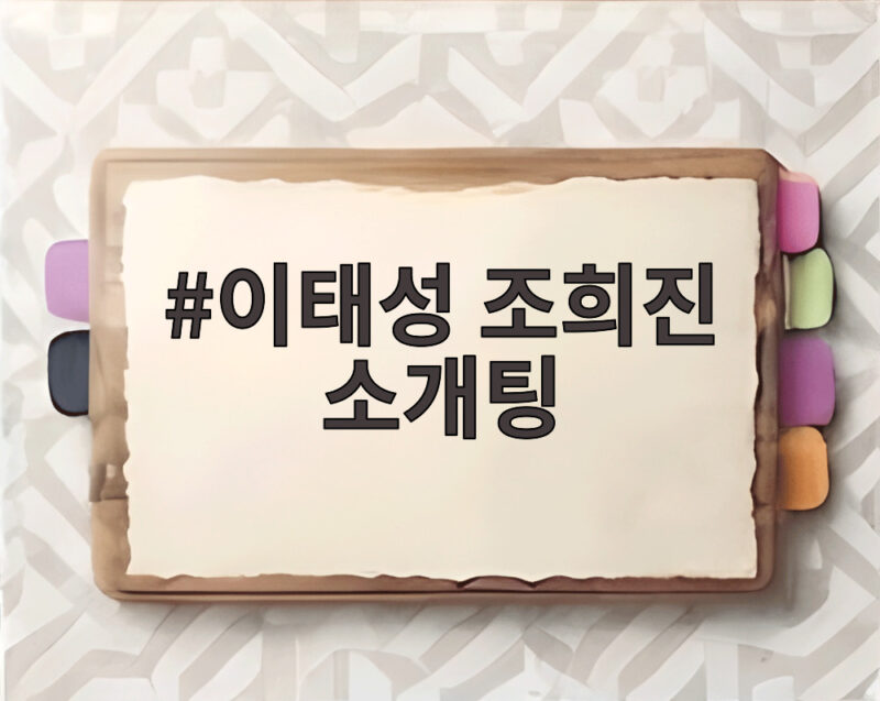이태성 조희진 소개팅 운명의 재회 소식 확인해 보기 1 이태성 조희진 소개팅