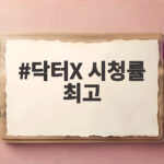닥터X 시청률 최고