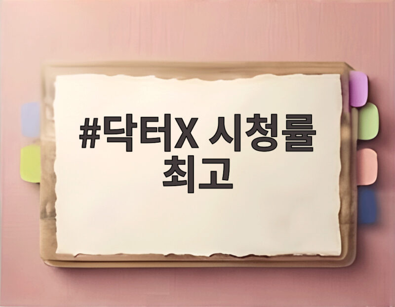 닥터X 시청률 최고 기록 첫 방송부터 두 자릿수 돌파 김지원의 파괴력 1 닥터X 시청률 최고