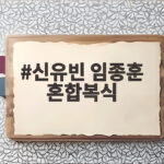 신유빈 임종훈 혼합복식 세계 1위의 금메달 도전과 최신 소식 신유빈 임종훈 혼합복식
