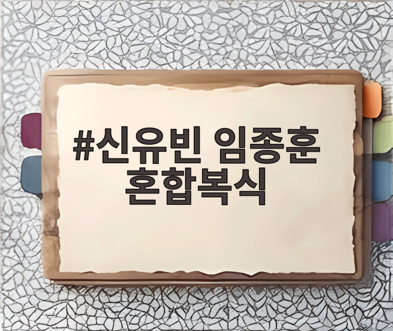 신유빈 임종훈 혼합복식