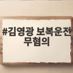 김영광 보복운전 무혐의 사과문으로 전한 반성과 교훈 김영광 보복운전 무혐의
