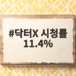 닥터X 시청률 11.4% 첫 방송 기록 이유와 앞으로 전망 닥터X 시청률 11.4%
