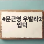 문근영 우발라2 입덕한 참가자 누구인지 방송 전에 미리 확인하기 문근영 우발라2 입덕