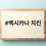 멕시카나 치킨 치필링 3600만 판매 비결과 러닝 대회 정보 멕시카나 치킨