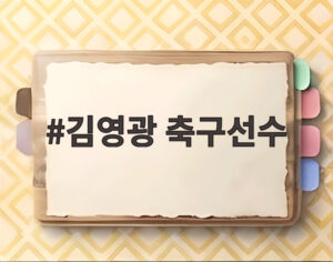 김영광 축구선수