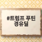 트럼프 푸틴 경유딜