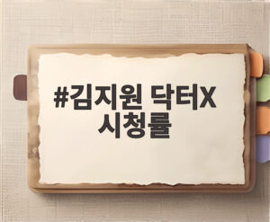 김지원 닥터X 시청률