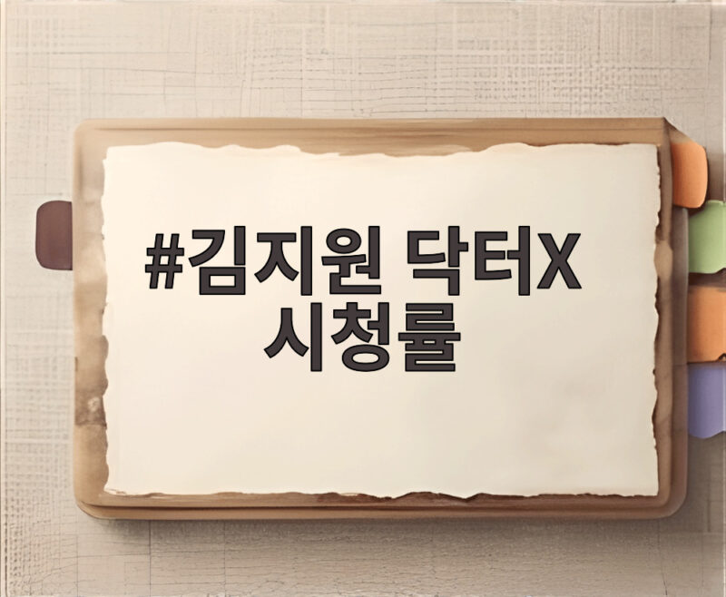 김지원 닥터X 시청률