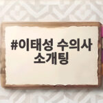 이태성 수의사 소개팅 반려견 인연으로 다시 만난 운명 이태성 수의사 소개팅