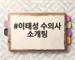 이태성 수의사 소개팅