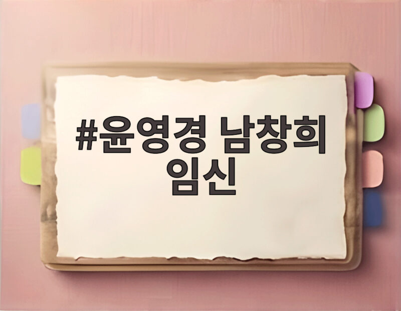 윤영경 남창희 임신