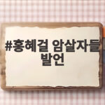 홍혜걸 암살자들 발언 하나로 여에스더 회사가 흔들렸다 홍혜걸 암살자들 발언