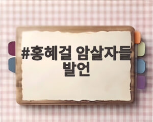홍혜걸 암살자들 발언