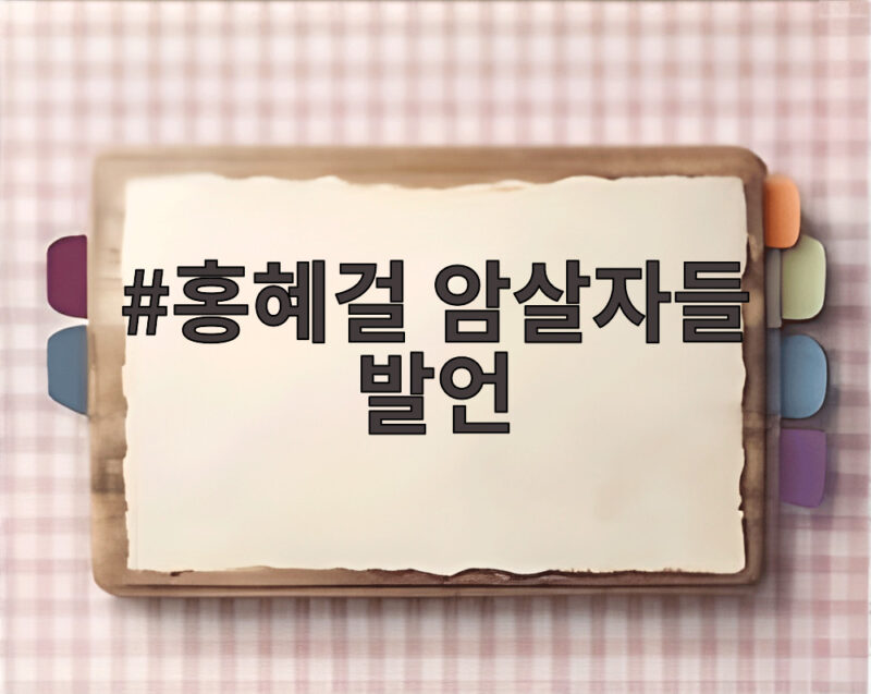 홍혜걸 암살자들 발언 하나로 여에스더 회사가 흔들렸다 1 홍혜걸 암살자들 발언