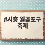 시흥 월곶포구 축제