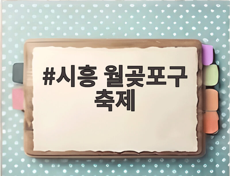 시흥 월곶포구 축제