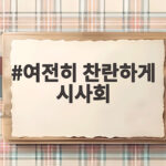여전히 찬란하게 시사회 일반 관객도 참여할 수 있을까 여전히 찬란하게 시사회