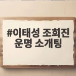 이태성 조희진 운명 소개팅 5년 전 강아지가 연결한 인연 이태성 조희진 운명 소개팅