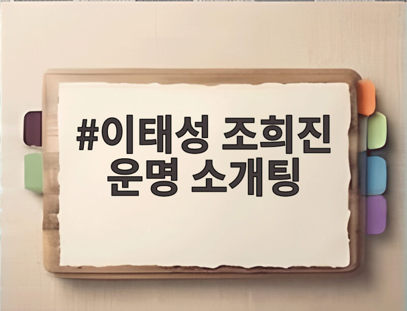 이태성 조희진 운명 소개팅 5년 전 강아지가 연결한 인연 1 이태성 조희진 운명 소개팅