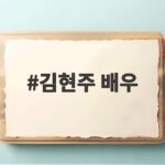 김현주 배우